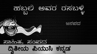 2nd PUC Kannada Poem  | ಹಬ್ಬಲಿ ಅವರ ರಸಬಳ್ಳಿ ಪದ್ಯ ಸಾರಾಂಶ | Habbali Avara Rasaballi Poem Summary |