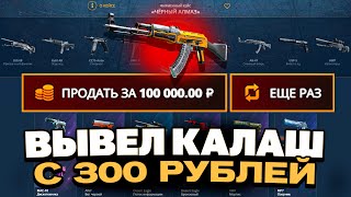 ЗАКИНУЛ 300Р И ВЫВЕЛ КАЛАШ НА CASEBATTLE?! БИТВА САЙТОВ!