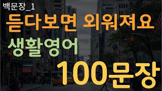 영어100문장1 일상생활영어 영어회화 영어배우기