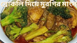 Broccoli with Chicken | Broccoli Recipe | How to Make Broccoli with Chicken ব্রোকলি দিয়ে মুরগির মাংস