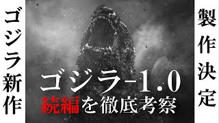 【ゴジラ-1.0】新作決定！続編を徹底考察！あの怪獣参戦！？核武装！？日本軍復活の可能性！？｜金ロー初放送記念  / （ネタバレ注意）【ゴジラマイナスワン】GODZILLA MINUS ONE