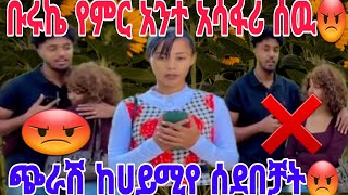 🔴@Haymitube01 #ቡሩኬ ጭራሽ ከሀይሚዬ ጋር ለምን# ትማመጣታለህ ይቺ 😡😭@BirukTube-