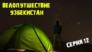 Велопутешествие Узбекистан/Дешевые дыни/Пустыня