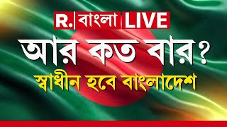 Bangladesh News LIVE | আর কত বার? স্বাধীন হবে বাংলাদেশ | Muhammad Yunus