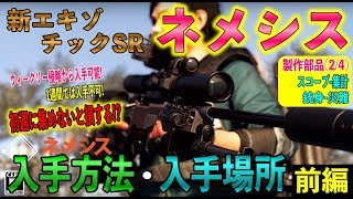 【Division2】新エキゾチックSR「ネメシス」入手方法・入手場所を紹介！ウィークリー侵略で製作部品を4つ集める！【前編】