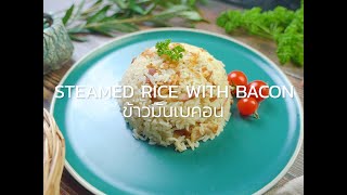 ข้าวมันเบคอน | Easy Cooking by Tops