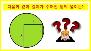 [Questions] 다음과 같이 길이가 주어진 원의 넓이는?