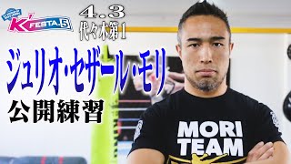 【公開練習】ジュリオ・セザール・モリ 22.4.3 K-1代々木第一 #k1wgp #格闘技