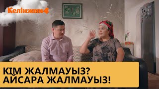 Айсара жалмауыз! / КЕЛІНЖАН 4