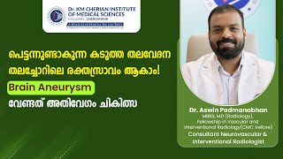 പെട്ടന്നുണ്ടാകുന്ന കടുത്ത തലവേദന തലച്ചോറിലെ രക്തസ്രാവം ആകാം! Brain Aneurysm: വേണ്ടത് അതിവേഗം ചികിത്സ