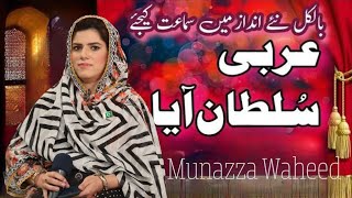 arbi sultan Aya Punjabi naat ||arbi sultan ayaa naat || Munazza Waheed || Best Millad Naat 2022-23