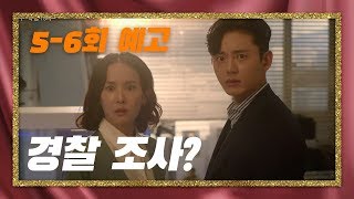 [5,6회 예고] \