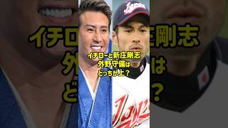 イチローと新庄剛志外野守備はどっちが上？ #イチロー#新庄剛志#プロ野球 #野球 #ゴールデングラブ賞