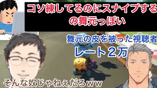 【にじさんじ/切り抜き】社築、舞元への風評被害が酷すぎるリスナーにツボる【社築/切り抜き/マリオカート8DX】