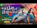 mahesh gadh janu prem kari dil na todo new gujrati song meldi music