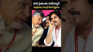 పాడి రైతులకు గుడ్‌న్యూస్. చంద్రబాబు సర్కార్ కీలక నిర్ణయం. 