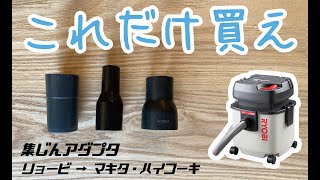 【集塵アダプタ＆ホース完全攻略】リョービ集塵機にマキタ、ハイコーキの工具を接続 VC1100,VC1150,VC1200,VC1250他VCシリーズ