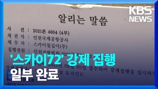 스카이72 강제 집행 일부 완료, 고용 승계 재확인 / KBS  2023.01.18.