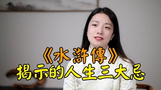 《水滸傳》的啟示：人生「三大忌」，越早規避越好