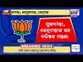 odisha bjp news live ଓଡ଼ିଶାକୁ ନେଇ ବିଜେପିର ମାଷ୍ଟର ପ୍ଲାନ୍‌ big meeting bjp odia news