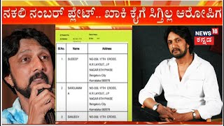 Kiccha Sudeep Receives Threat Letters | ಸುದೀಪ್​ಗೆ ಬೆದರಿಕೆ ಕೇಸ್ ದಾಖಲಾಗಿ 2 ವಾರ ಆದ್ರೂ ಬಂಧನವಿಲ್ಲ!