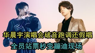 华晨宇演唱会破音跑调还假唱，全员站票秒变蹦迪现场，这是要凉？