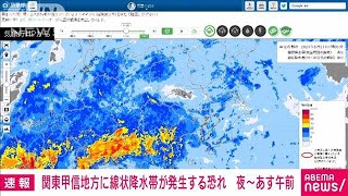 【速報】関東甲信地方に線状降水帯の予測情報発表　2日夜から3日午前中にかけて(2023年6月2日)