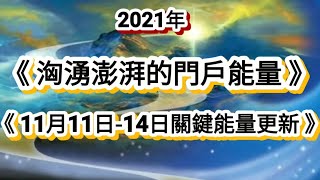 2021年《洶湧澎湃的門戶能量》《11月11日-14日關鍵能量更新》