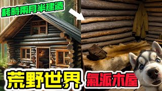 荒野世界氣派木屋，男人與狗子耗時兩月半建造了一座穩固而氣派的小木屋！#荒野求生 #荒野獨居 #荒野建造 #熱門