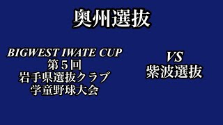 2024.11.3 vs 紫波選抜