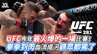 UFC今年最火爆的一場比賽！拳拳到肉血流成河觀眾都驚了｜VS MEDIAｘ@wadeshow61