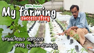 ജൈവകൃഷി വിജയം 100% ഉറപ്പ് | All climate Organic farming methods | My Organic Farming Part 1