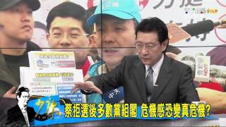 朱立倫：多數黨組閣民組常軌 誰拒誰反民主？少康戰情室 2160108