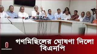 ঢাকা উত্তর ও দক্ষিণে বিএনপির গণমিছিল | BNP l Mirza Fakhrul l Independent TV