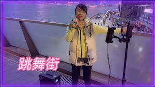 Crystal小敏🎤《跳舞街/不羈戀人》尖東海傍天橋2023.03.19