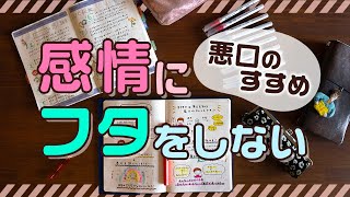 【手帳術99】感情にフタをしない〜悪口のすすめ〜