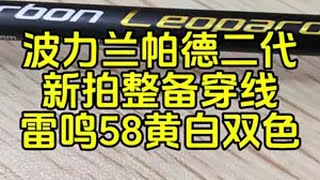 波力英菲尼迪系列，兰帕德二代，新拍整备穿线，雷鸣58黄白双色 羽毛球 羽毛球拍 波力兰帕德二代 王浩水