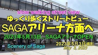 😸💘💖開業間近のSAGAアリーナへゆっくり歩くストリートビュー　佐賀県佐賀市　2023年5月3日撮影。Walking towards Saga Arena in Saga City.