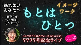 【31/50】かめおかゆみこのメルマガ「今日のフォーカスチェンジ」7777号記念ライブ