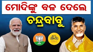 ମୋଦିଙ୍କୁ ବଳ ଦେଲେ ଚନ୍ଦ୍ରବାବୁ | Odisha Reporter