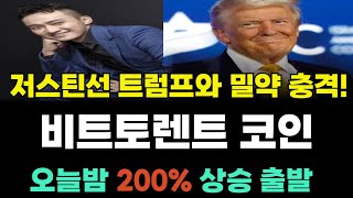 비트토렌트 속보! 트럼프와 저스틴선의 밀약! 올해만 10배오른다