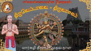 திருவெம்பாவை - திருவாசகம் | Thiruvempavai FULL SONGS (20) | Manikkavacakar | Shiva GodAlmightyTamil