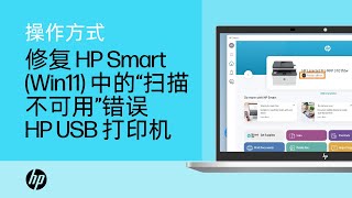 如何修复使用 USB 打印机时 HP Smart (Windows 11) 中出现的“扫描不可用”错误 | HP Support