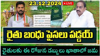 తెలంగాణ రైతులకు రైతుబంధు 7500+90000 డబ్బులు విడుదల చేసిన ప్రభుత్వం | rythu bandhu today latest news