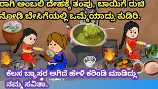 ರಾಗಿ ಅಂಬಲಿ #ಕರಿಂಡಿ #ರಾಗಿ ಅಂಬಲಿ ದೇಹಕ್ಕೆ ತಂಪು #ಅತ್ತೆ ಸೊಸೆ ಹೊಂದಾಣಿಕೆ #ಹಳ್ಳಿ ಜೀವನ #ಅತ್ತೆ ಸೊಸೆ ಪ್ರೀತಿ #🙏🙏