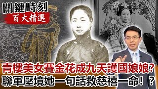 青樓美女賽金花竟成「九天護國娘娘」？聯軍壓境她一句話救慈禧一命！？【關鍵時刻百大精選】-劉寶傑 劉燦榮