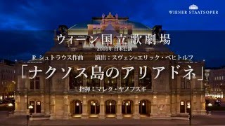 ウィーン国立歌劇場2016年日本公演『ナクソス島のアリアドネ』