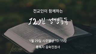 전교인이 함께하는 120일 성경통독#29