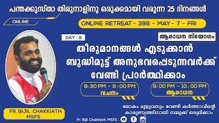 *പരിശുദ്ധാത്മാവിന്റെ വരദാന ഫലങ്ങളിൽ വളരാനും/നമ്മുടെ വേദനിക്കുന്ന സഹോദരങ്ങൾക്കായി പ്രാർത്ഥിക്കാനും*