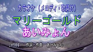 【マリーゴールド／あいみょん】ピアノアレンジカラオケ（メロディ・歌詞付）